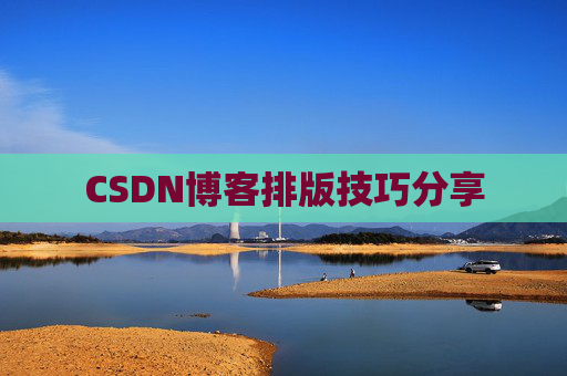 CSDN博客排版技巧分享